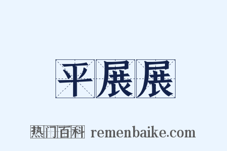平展展是什么意思的图片